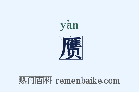 赝是什么意思的图片